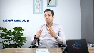 أورام الغدة الدرقية | دكتور وليد أكمل شافعي - استشاري الجراحة و الأورام و المناظير