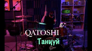 Qatoshi - Танцуй (Stas Veselov Drum Cover)