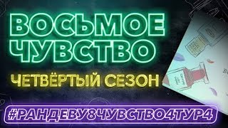 Парфюмерная игра «Восьмое Чувство» | 4 сезон | 4 тур #рандеву8чувство4тур4