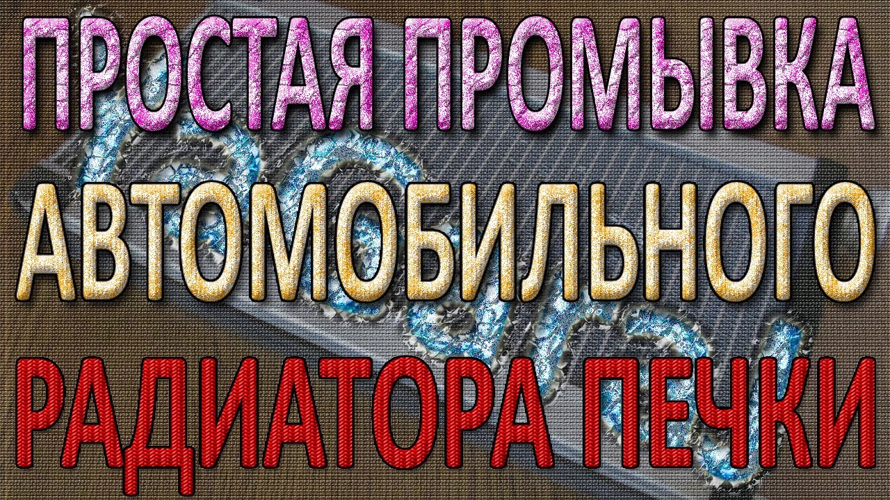 Промывка радиатора печки дома - YouTube