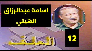 برنامج الملف - اسامة عبدالرزاق الهيتي  (وزيرالنفط)الحلقة الثانية عشرة(تقديم فيصل الياسري)