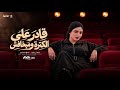 قادر في الكتره ومبخافش   متحصن بسم الله   ايه شعبان   عادل صانوه    ترند التيك توك    حظ شعبي      حالتي