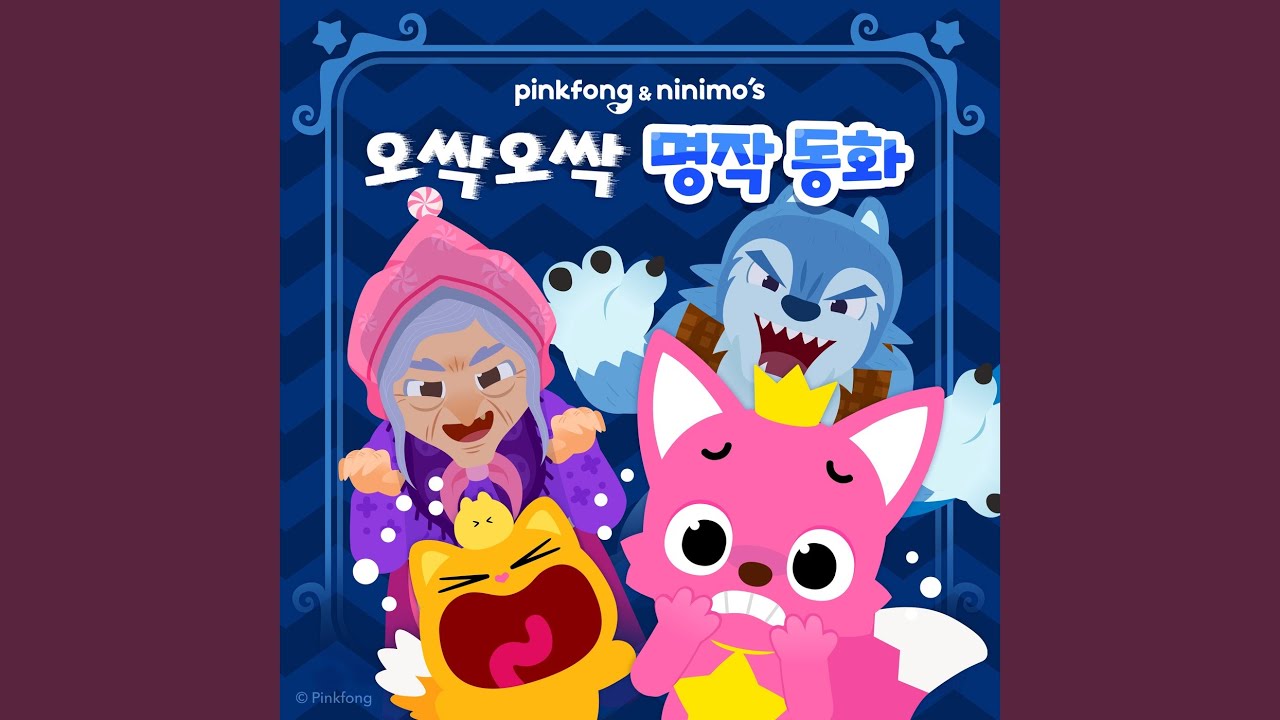 韓国語　絵本　世界名作童話　セット　한국어 세계명작동화 전집 아기 돼지 삼 형제 - YouTube