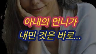 아내의 언니와 그만... 실화사연, 충격적인 사연 막장사연 장모님 썰 이모 친구엄마 사이다 응징 반전 사랑 이야기 로맨스