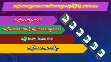 របៀបបោះពុម្ភរបាយការណ៍ និងបញ្ជីវិភាគ ២០២៥| ប្រព័ន្ធរបាយការណ៍ឆ្នាំ២០២៥| EFMS Online|