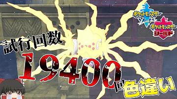 ポケモン剣盾 光お守り効かない 4096分の1の色レジエレキがほしい ゆっくり実況
