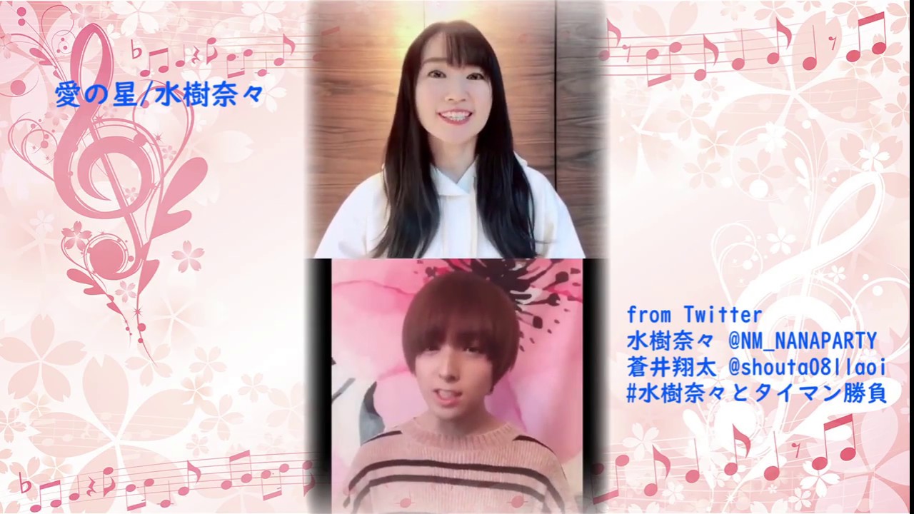 水樹奈々とタイマン勝負 愛の星 水樹奈々 With蒼井翔太 1人アカペラ伴奏で参戦 Youtube 水樹奈々とタイマン勝負 愛の星 水樹奈々 With蒼井翔太 1人アカペラ伴奏で参戦 Youtube