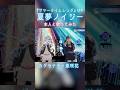 リアルとバーチャルの融合!サマータイムレンダOP「夏夢ノイジー」本人と一緒に歌ってみた #カグラナナ #亜咲花 #shorts