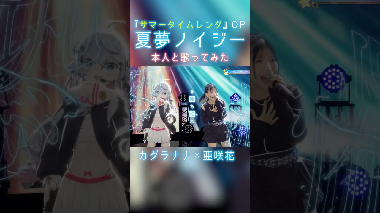 リアルとバーチャルの融合!サマータイムレンダOP「夏夢ノイジー」本人と一緒に歌ってみた #カグラナナ #亜咲花 #shorts