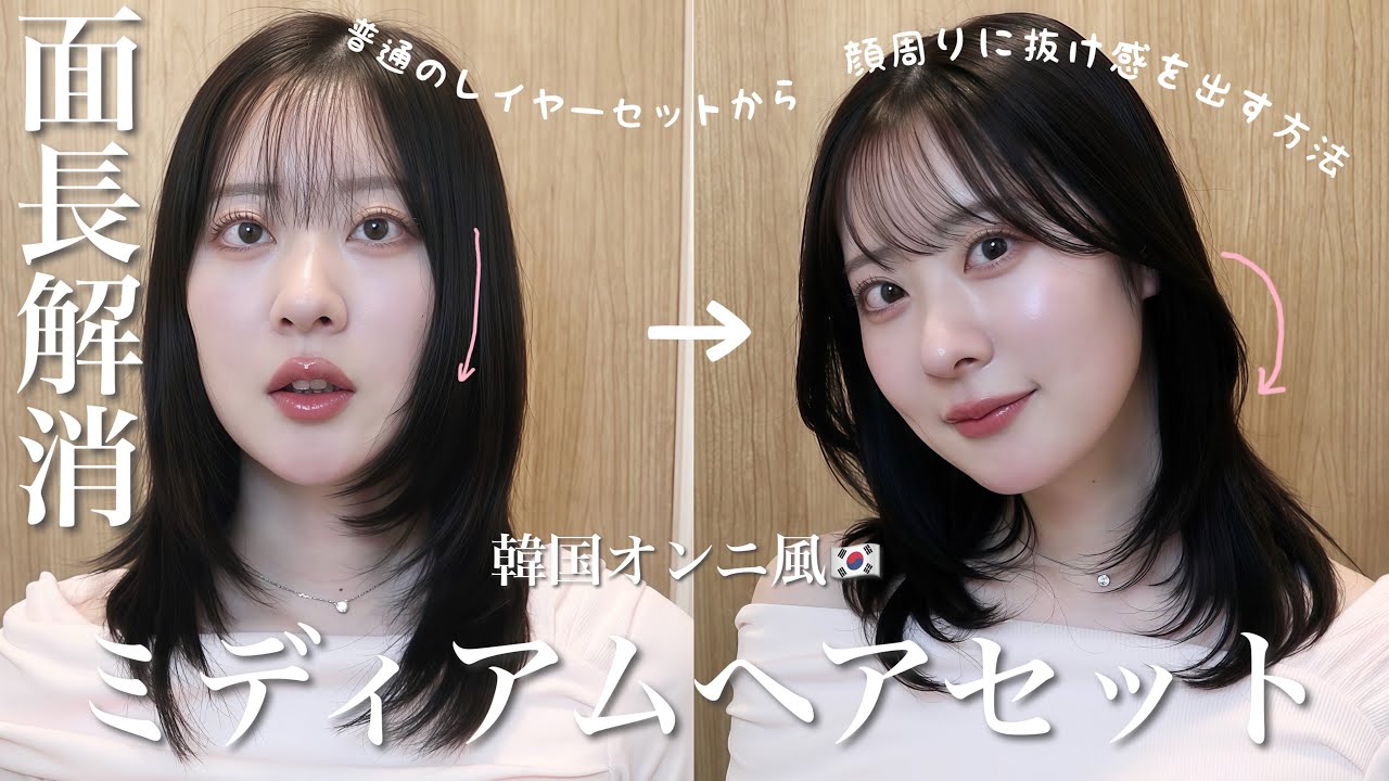 【面長解消&小顔】超簡単🔰韓国オン二風抜け感ミディアムレイヤーヘアセット&顔周りの巻き方🇰🇷前髪ありでもok👌