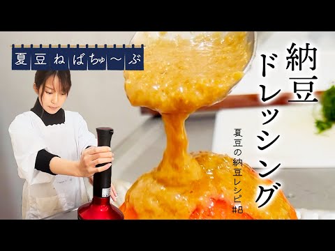 【納豆レシピ#8】超簡単！どんな野菜も無限に食べられる！！感動の納豆ドレッシング