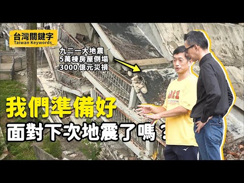 地震是臺灣人的宿命?921讓科學家發現什麼秘密?除了地震,台北人還要面對活火山?|Taiwan Keywords EP2(ft.林正洪、陳國昌、廖哲緯、蔣正興、鍾令和、林宏羿) Episode cover