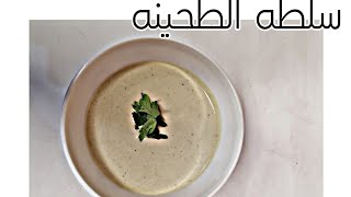 طريقه عمل سلطه الطحينه للمشويات♥️?/kitchen with roaa