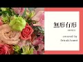 無形有形/田村芽実 【ハタチのうちに歌ってみた】