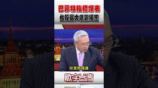 #數字台灣 巴菲特指標爆表 台股最大底氣揭密