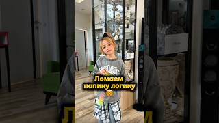 Ломаем его логику, смешной у меня папа