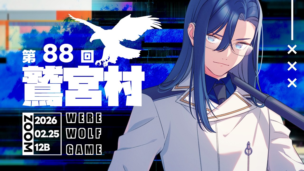 【 #鷲宮村 】第88回鷲宮村12b～鷲宮視点～ 【 Vtuber 】