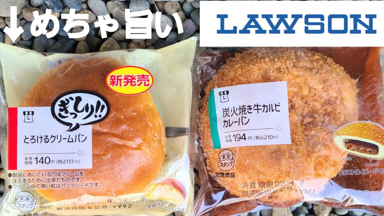 新発売 早朝走ってクリームパンとカレーパンを食べたら中身まじ ぎっしり Lawson Youtube