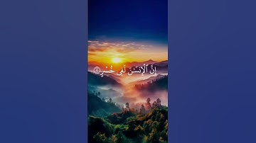 #( سورة العصر) سعد الغامدي