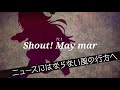 【コミックマーケット97】Shout! May marクロスフェード【AbsoЯute Zero】