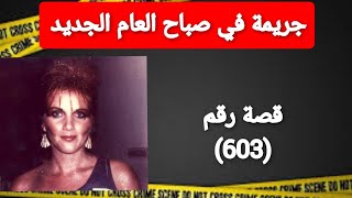 جريمة في ساعات الصباح الأولى من العام الجديد#لغز_اغرب_قضايا_تم_حلها