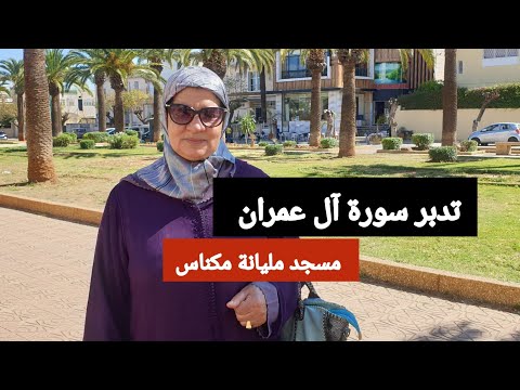 تدبر سورة آل عمران مسجد مليانة مكناس