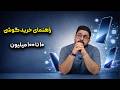 راهنمای خرید گوشی هوشمند از ۱۰ میلیون تا ۱۰۰ میلیون تومان