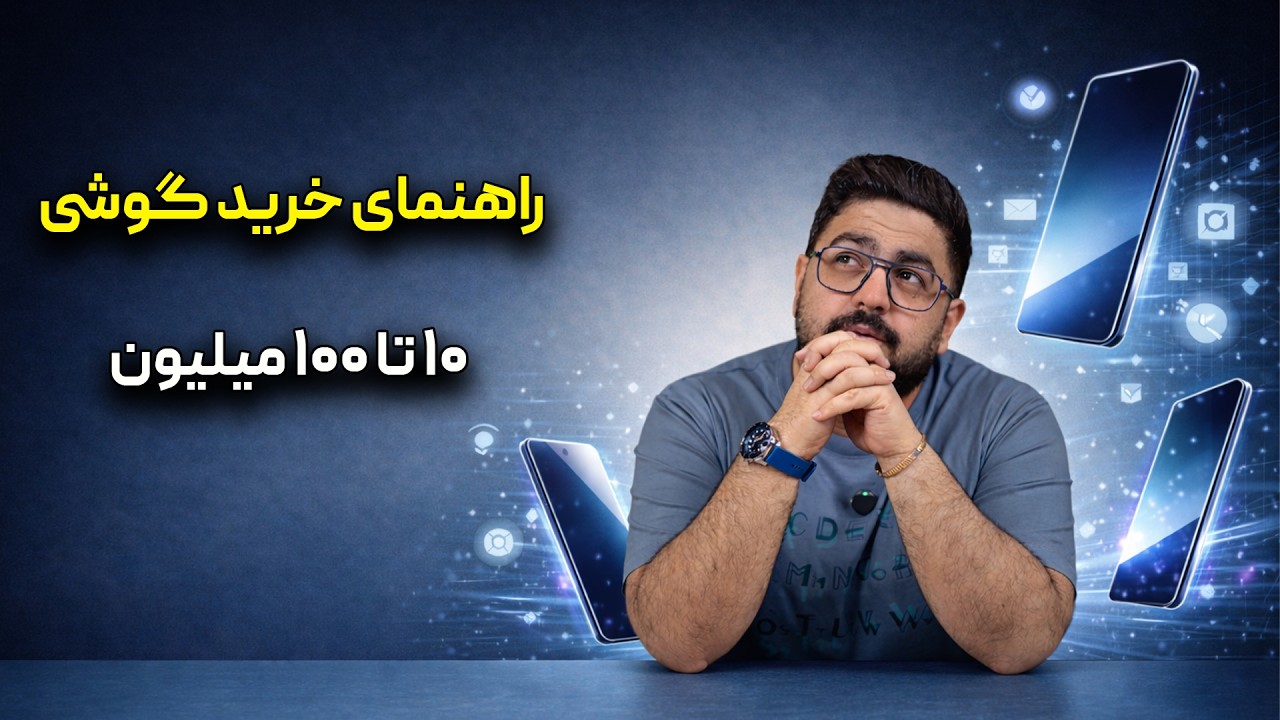 راهنمای خرید گوشی هوشمند از ۱۰ میلیون تا ۱۰۰ میلیون تومان