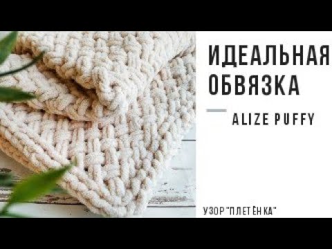 Идеальная обвязка для пледов и Узор "Плетенка" из пряжи Alize Puffy