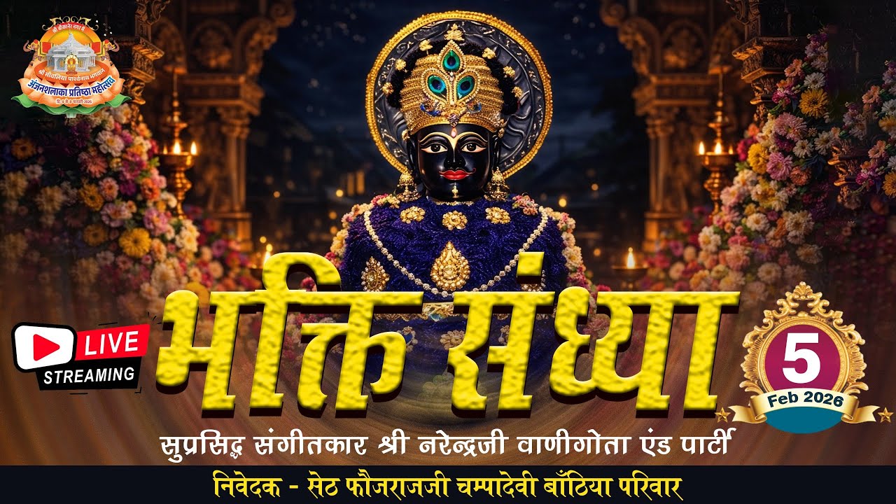 LIVE 🔴 प्रभु भक्ति | अंजनशलाका प्रतिष्ठा महोत्सव बीकानेर राजस्थान | 05.02.2026