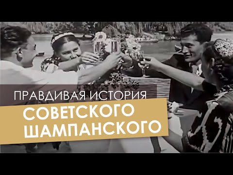 ПРАВДИВАЯ ИСТОРИЯ СОВЕТСКОГО ШАМПАНСКОГО!