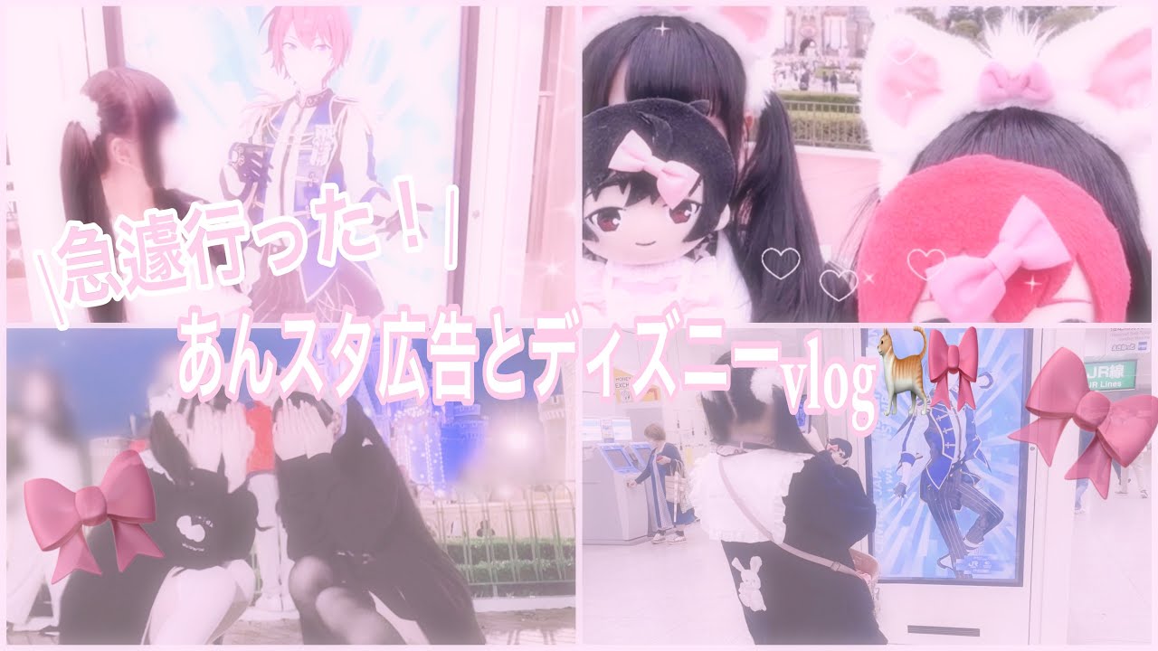 【量産型オタク】急遽行ったあんスタ広告とディズニーvlog🎠🎀