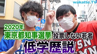 東京都知事選挙で投票しない若者 低学歴説！in渋谷【wakatte.TV】#384