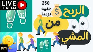 اربح 250 جنيه يوميا من الهاتف شرح تطبيق lucky step الربح من المشي 2023