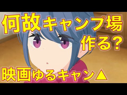 【映画ゆるキャン△】なんでキャンプ場作るの!? きっとリンちゃんの◯◯だからです！日本中を巻き込む物語に？【7/1公開】The latest info for Laid-back Camp Movie