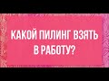 Какой пилинг взять в работу?