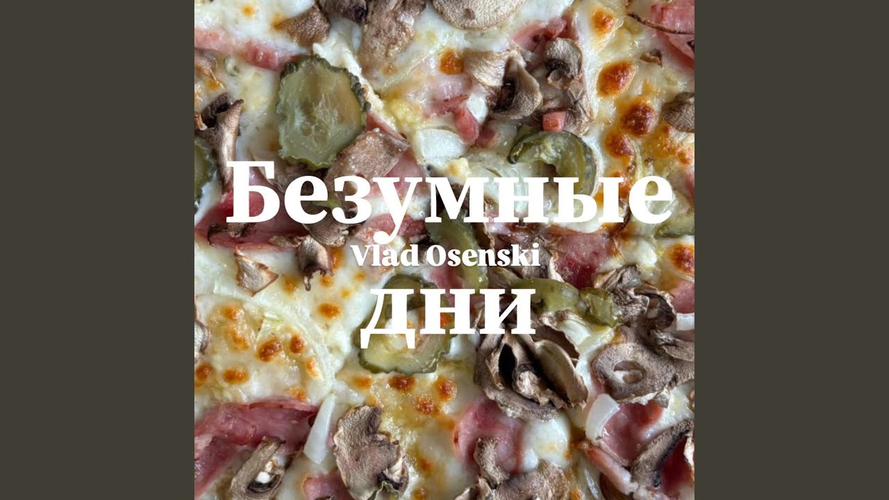 Безумные дни (feat. Vlad Osenski)