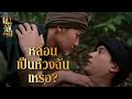 เจ้าคุณพี่กับอีนางคำดวง EP.17 : ฉันจะช่วยตามหามันเอง เพราะฉันเป็นห่วง ❤️