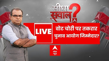Seedha Sawal LIVE: वोट चोरी पर तकरार, चुनाव आयोग जिम्मेदार? | Sandeep Chaudhary | ABP News