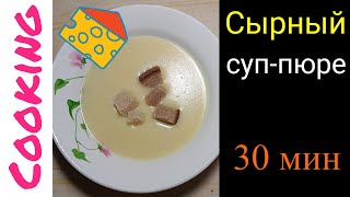 Сырный суп-пюре за 30 минут. Дешево и сытно | Cooking by Cedra