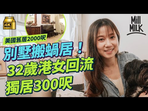 #MM｜別墅搬蝸居！32歲港女美國回流獨居8年 放棄2,000呎兩層別墅 月租北角13000蚊300呎兩房一廳單位：不怕獨居的孤獨感，最害怕是自己不能決定自己的人生｜#700萬種生活 #黃允鍶 #4K