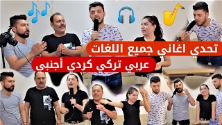 تحدي الأغاني 4 لغات//عربي اجنبي تركي كردي//تحدي ممتع وحلو تابعو للأخير?