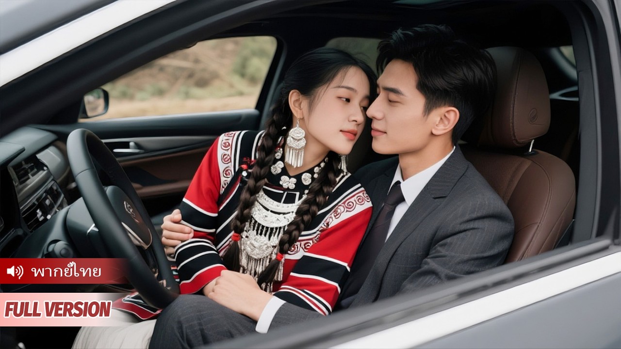 สาวเผลอดึงกางเกง CEO กลางถนน เขาไม่โกรธ แถมตกหลุมรักเธออีก!