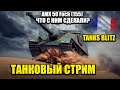 СТРИМ В TANKS BLITZ. AMX 50 FOSH(155) ЧТО С НИМ СДЕЛАЛИ?