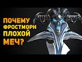 ПОЧЕМУ ФРОСТМОРН ПЛОХОЙ МЕЧ? | World of Warcraft | Ammunition Time
