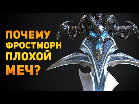 Видео: ПОЧЕМУ ФРОСТМОРН ПЛОХОЙ МЕЧ? | World of Warcraft | Ammunition Time