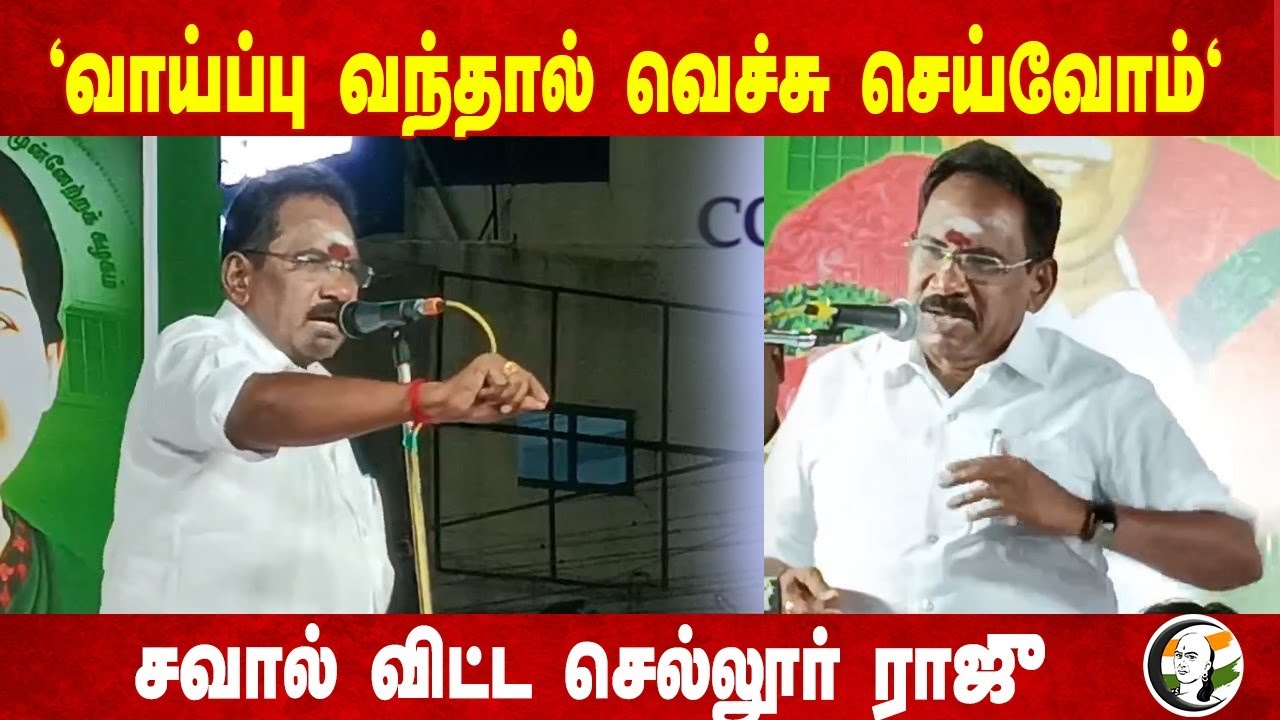 'வாய்ப்பு வந்தால் வெச்சு செய்வோம்' | Sellur raju speech on dmk | Admk