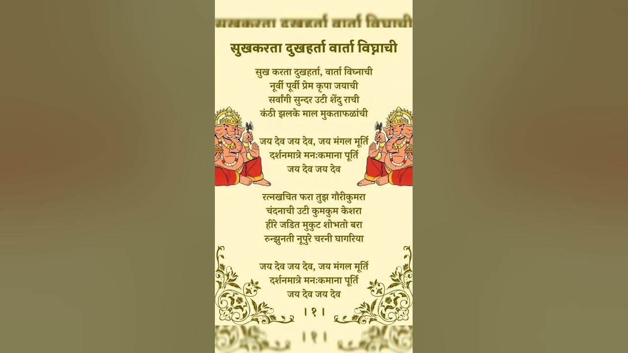 Sukh Karta Dukh Harta | Ganpati Aarti | Sukhkarta Dukhharta | Ganesh Aarti