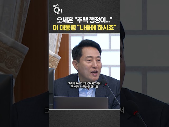 오세훈 "주택 행정이"…이 대통령 "나중에 하시죠" / 연합뉴스TV(YonhapnewsTV)