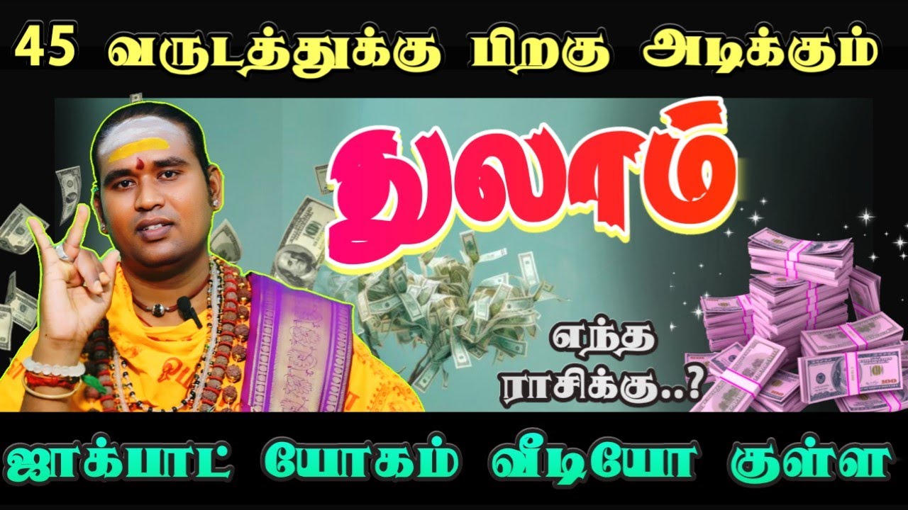 45 வருடத்துக்கு பிறகு அடிக்கப் போகும் ஜாக்பாட் யோகம் வீடியோ குள்ள #துலாம்  